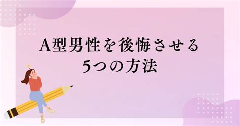 o型男性 復縁サイン|別れた後のO型の男性心理とは？未練と復縁の可能性を徹底解。